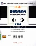 2010申论 本硕类 大专起点本科含专升本及第二学士学位专用