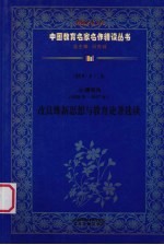 （清）康有为（1858年-1927年） 改良维新思想与教育论著选读 第4辑 第13卷