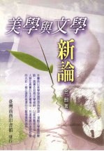 美学与文学新论