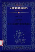 （民国）章太炎（1869年-1936年） 民主主义思想与教育论著选读 第4辑 第17卷