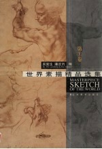 世界素描精品选集 第1卷