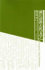 浦江清讲古代文学