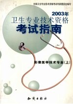 2003年卫生专业技术资格考试指南  影像医学技术专业  上