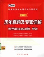 历年真题及专家详解 含行政职业能力测验、申论 2011