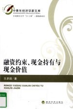 融资约束、现金持有与现金价值