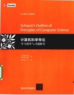 计算机科学导论学习指导与习题解答