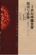 20世纪中国文学期刊与思潮 1949-2000