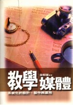 教学媒体 系统化的设计、制作与运用