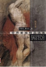 世界素描精品选集 第5卷