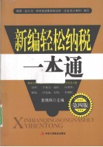 新编轻松纳税一本通