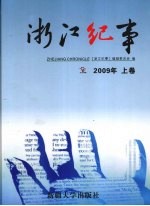 浙江纪事 2009 上