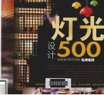 灯光设计500