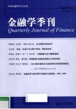 金融学季刊 第5卷第2期 2009