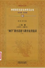 （宋）朱熹（1130年-1200年） “闽学”教育思想与教育论著选读 下 第2辑 第15卷