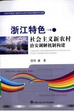 浙江特色社会主义新农村治安调解机制构建 2006年度浙江省哲学社会科学规划课题研究成果