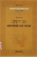 （宋）司马光（1019年-1086年） （宋）袁采 家庭社区教育思想与《家范》《世范》选读 第2辑 第10卷