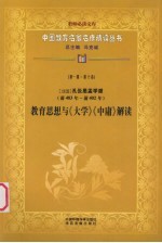 （战国）孔伋思孟学派（前483年-前402年） 教育思想与《大学》《中庸》解读 第1辑 第10卷