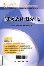 2010年北京市会计从业资格考试辅导用书 初级会计电算化