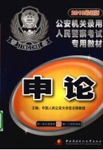 2010最新版公安机关录用人民警察考试专用教材 申论