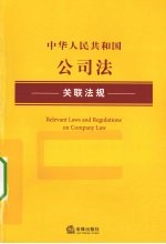 中华人民共和国公司法关联法规