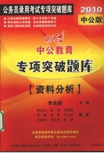 2010中公版中公教育专项突破题库  资料分析