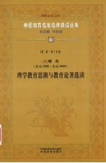 （明）明代（公元1368年-公元1644年） 理学教育思潮与教育论著选读 第2辑 第19卷