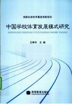 中国学校体育发展模式研究