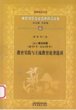 （秦汉）秦汉时期（前221年-220年） 教育实践与主流教育论著选读 第1辑 第12卷