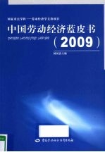 中国劳动经济蓝皮书 2009