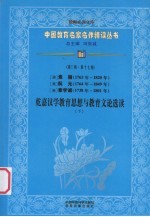 （清）焦循（1763年-1820年） （清）阮元（1764年-1849年） （清）章学诚（1738年-1801年） 乾嘉汉学教育思想与教育文论选读 下 第3辑 第17卷