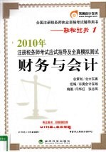 2010年注册税务师考试应试指导及全真模拟测试 财务与会计