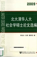 北大清华人大社会学硕士论文选编  2009