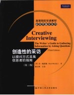 创造性的采访  以提问方式采集信息者的指南