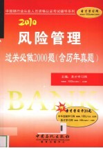 风险管理过关必做2000题（含历年真题2010）