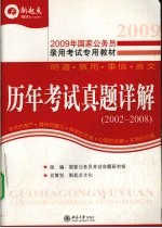 历年考试真题详解：2002-2008