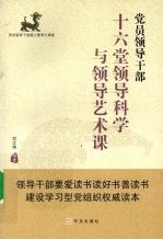 党员领导干部十六堂领导科学与领导艺术课