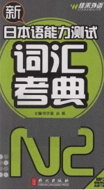 新日本语能力测试词汇考典 N2