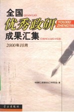 全国优秀政研成果汇集 2000年10月