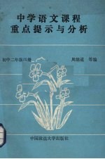 中学语文课程重点提示与分析 初中二年级 第4册