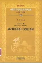 （东汉）王充 （公元27年-约97年） 通才教育思想与《论衡》选读 第1辑 第17卷