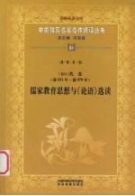 （春秋）孔丘（前551年-前479年） 儒家教育思想与《论语》选读 第1辑 第1卷