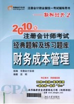 2010年注册会计师考试经典题解及练习题库 财务成本管理