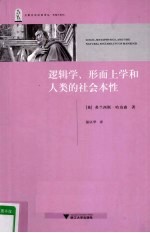 逻辑学、形而上学和人类的社会本性