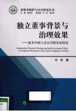 独立董事背景与治理效果 基本中国上市公司的实证研究