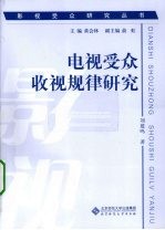 电视受众收视规律研究