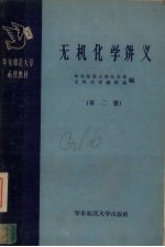 华东师范大学函授教材 无机化学讲义 附学习指导书 第4册