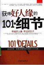 获得好人缘的101个细节