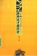 天涯10周年作品精选  煮酒论史卷  原来这才是历史