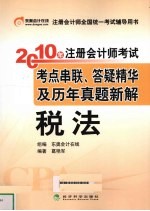 2010年注册会计师考试考点串联、答疑精华及历年真题新解 税法