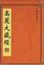 高丽大藏经 第2册